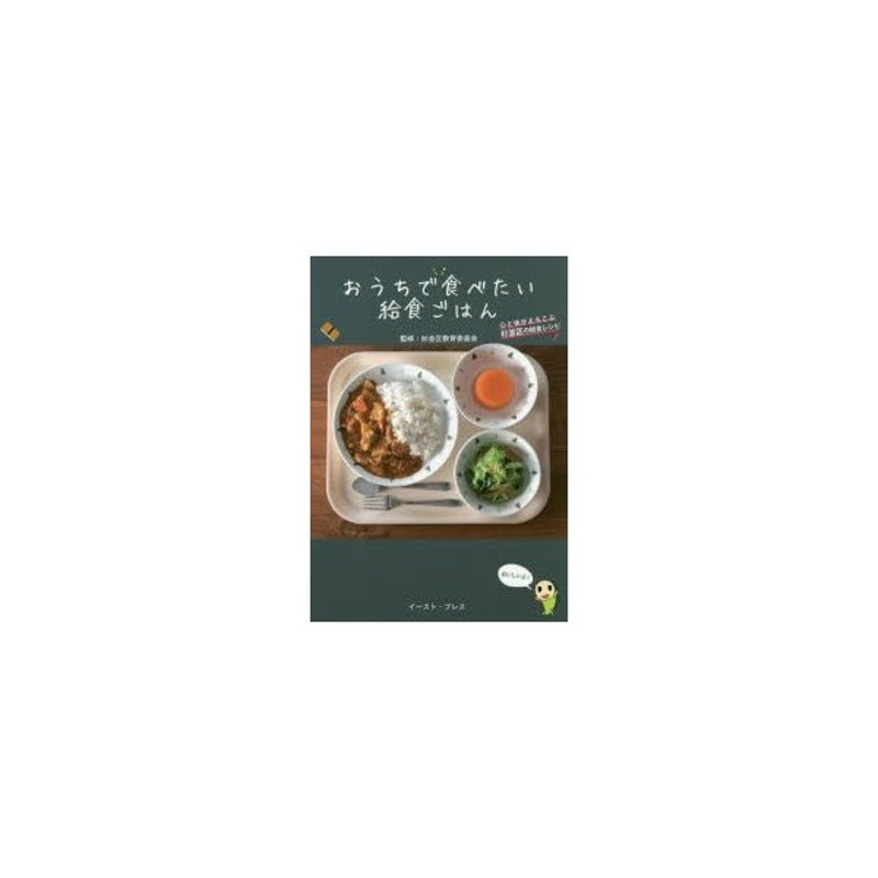 日本一の給食メシ 栄養満点3ステップ簡単レシピ100 - 住まい