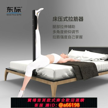 【台灣公司 可開發票】東際家用床壓式拉筋神器可調節腿部拉筋床小腿輔助拉伸健身器材