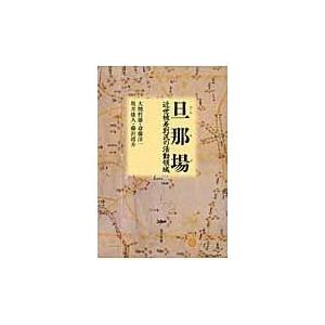 旦那場 近世被差別民の活動領域 大熊哲雄 著 斎藤洋一 坂井康人 藤沢靖介