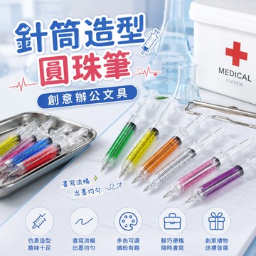 廢物專賣店 針筒造型圓珠筆 仿真注射器中性筆 醫療趣味筆 創意辦公文具 生日禮物 交換禮物