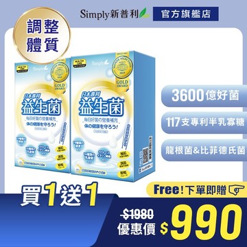 【Simply新普利】日本專利益生菌30包/盒(x2盒) (調整體質 日本專利)