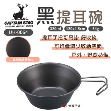 【日本鹿牌】黑提耳碗320ml UH-0064 鐵碗 不沾塗層 戶外碗 野營必備 可堆疊 圓弧邊緣 野炊 露營 悠遊戶外｜APP賺10%點數回饋