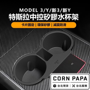 【玉米爸】- 特斯拉 |中控雙層水杯架｜防滑水杯固定座｜飲料置杯架｜杯架｜車用水杯架｜Model 3｜Model Y