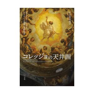 コレッジョの天井画 北イタリアにおけるルネサンス美術と宗教改革