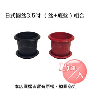 日式圓盆3.5吋( 盆+底盤 ) 組合-15組/入鐵砂色