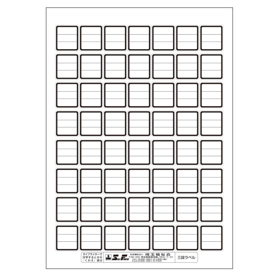 （2411-1610）埼玉福祉会　SAIFUKU　ラベル　B5規格　3段ラベル（1シート56枚付）　黒　30シート　プリンター対応