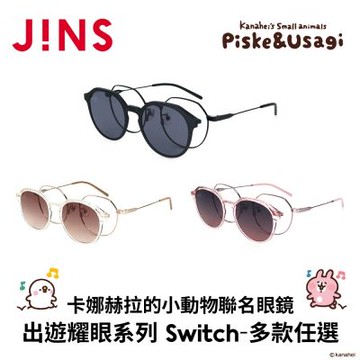 JINS x卡娜赫拉的小動物聯名眼鏡 出遊時光系列 SWITCH (UMF-25S-170) 多款任選