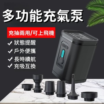 🔥隔日達+6H出貨 多功能抽氣泵 便攜充氣泵 電動吸氣抽氣機 無線抽氣機 戶外充氣機 露營充氣機 壓縮袋抽氣機 小巧便攜