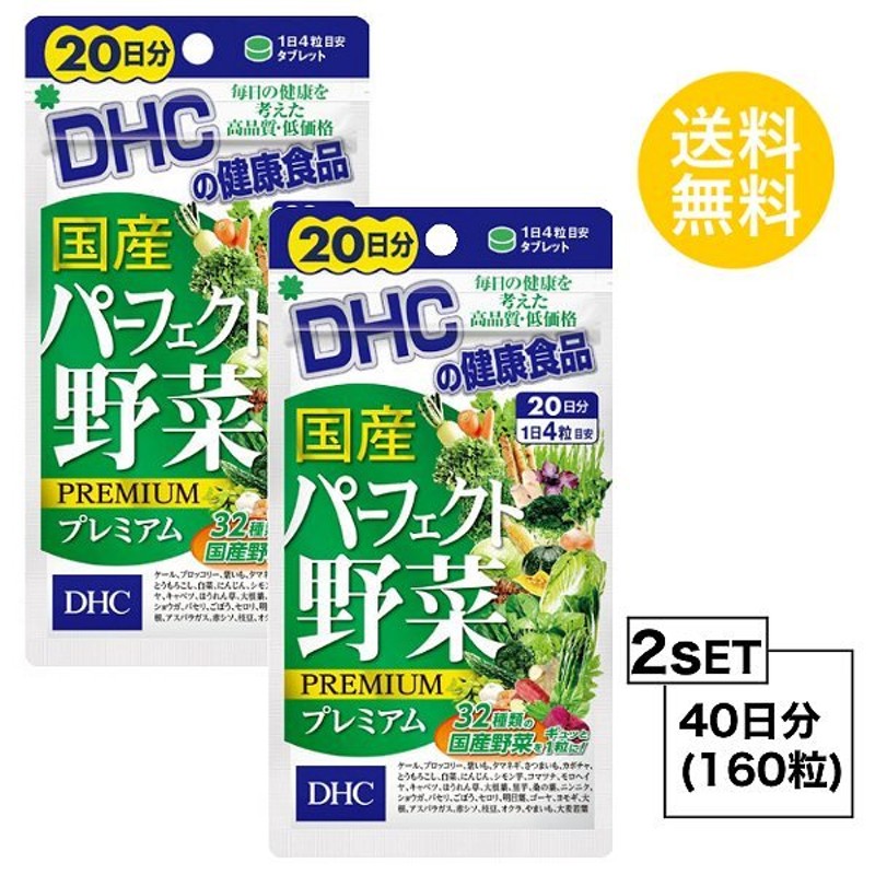 お試しサプリ2個セット DHC 国産パーフェクト野菜 プレミアム 20日分×2パック （160粒） ディーエイチシー サプリメント ほうれん草 にんじ  通販 LINEポイント最大0.5%GET | LINEショッピング