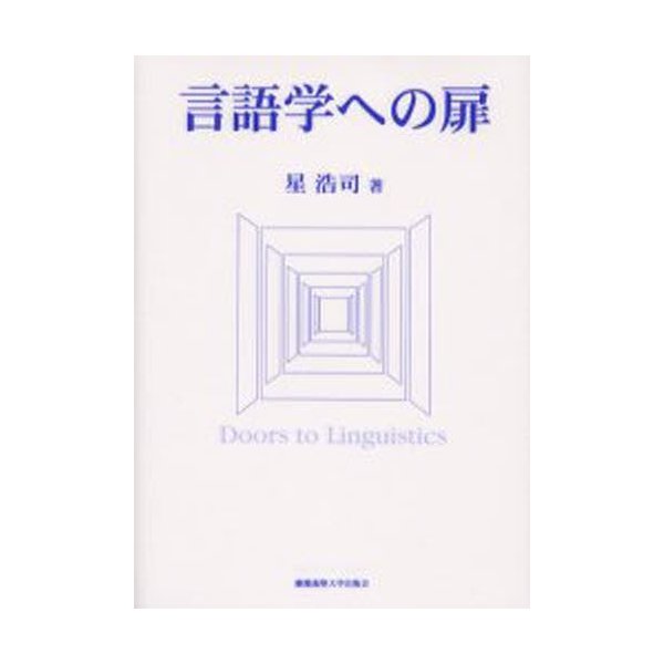 言語学への扉