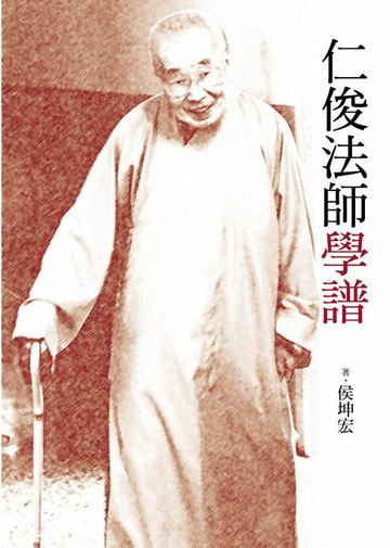 【電子書】仁俊法師學譜