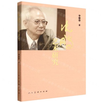 【預購】沈鵬藝術研究(精)丨天龍圖書簡體字專賣店丨9787102098524 (tl2521)
