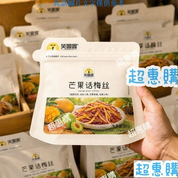 🔥超惠購📢超值促銷🔥酸甜一口悶抖音同款笑喔喔酸酸芒果話梅絲大青梅袋裝酸甜30g