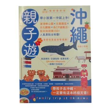 INNO-FAIR 創意市集 沖繩親子遊：帶小孩第一沖就上手！暢銷最新版  洛基小聿媽