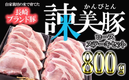 すっきり上質な脂身！長崎のブランド豚 諫美豚(かんびとん)のロースステーキセット800g