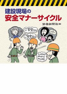 建設現場の安全マナーサイクル 労働新聞社