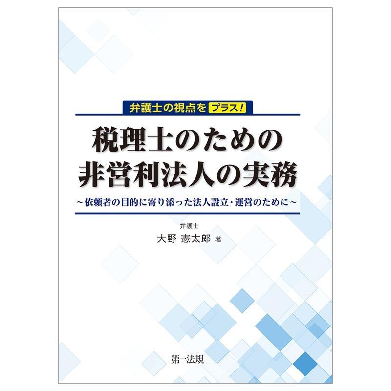 弁護士の視点をプラス 税理士のための非営利法人の実務 依頼者の目的に寄り添った法人設立・運営のために