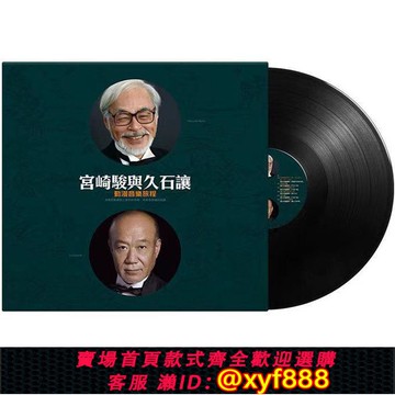 {可打統編 超低價}正版宮崎駿與久石讓動漫音樂旅程LP黑膠唱片12寸留聲機復古大唱盤