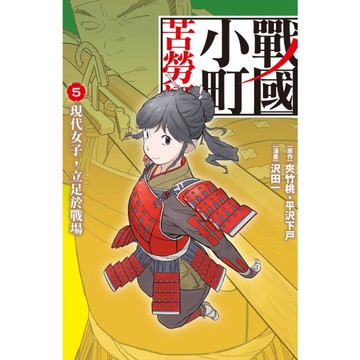戰國小町苦勞譚(5)