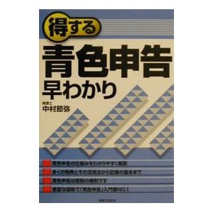 得する青色申告早わかり／中村節弥