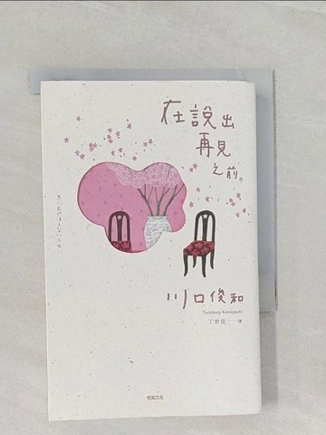 【書寶二手書T1／翻譯小說_RAC】在說出再見之前【百萬暢銷小說《在咖啡冷掉之前》迸淚續作】_川口俊和,  丁世佳