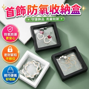 首飾收納盒 飾品盒 珠寶盒 懸浮展示盒 耳環收納盒 項鍊盒 戒指盒 手鐲收納盒 旅行飾品收納