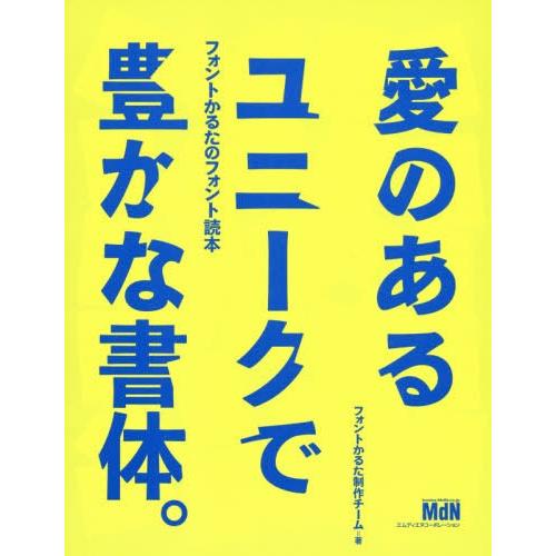 愛のあるユニークで豊かな書体 フォントかるたのフォント読本