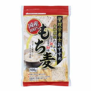 管理栄養士おすすめ国産もち麦 800g (4562102295259)