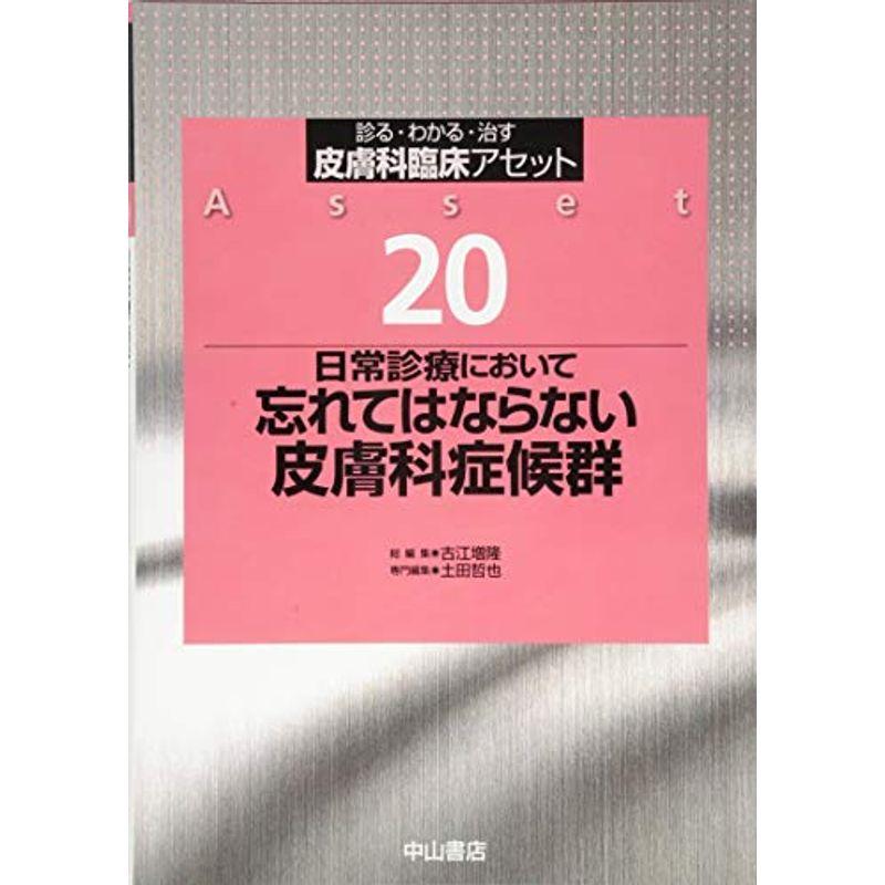 日常診療において忘れてはならない皮膚科症候群 (皮膚科臨床アセット)