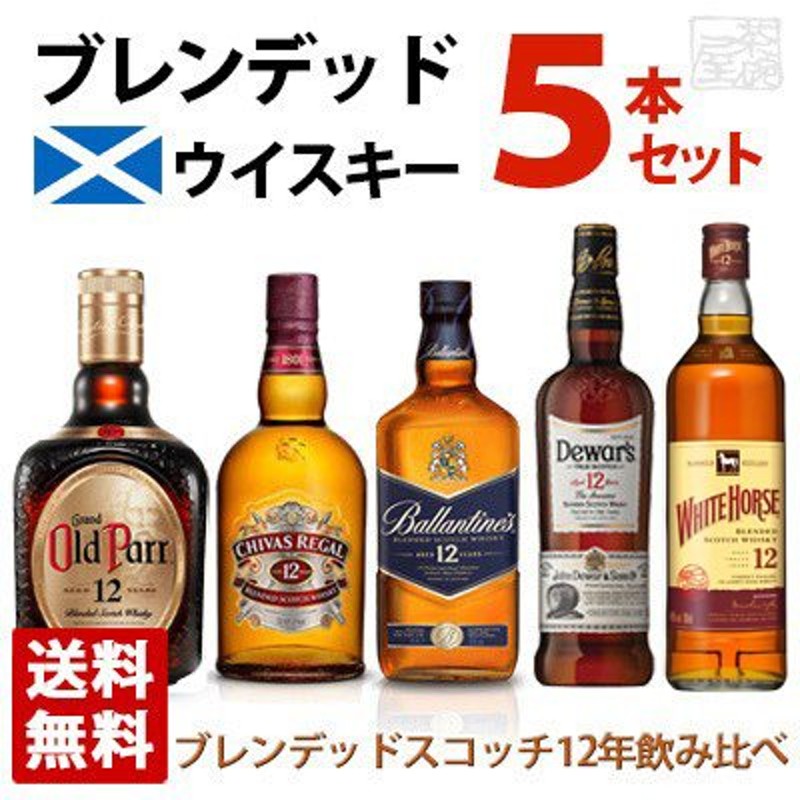 ブレンデッドスコッチウイスキー 12年 飲み比べ 5本セット A 送料無料 通販 LINEポイント最大0.5%GET | LINEショッピング