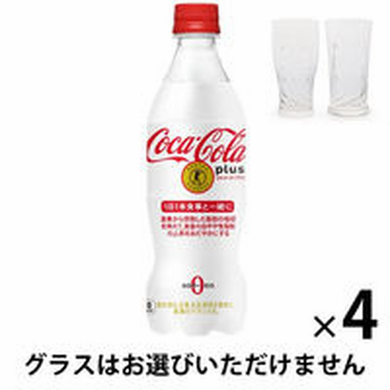 コカ コーラ おまけ付 トクホ 特保 コカ コーラ プラス 470ml 4本 コカ コーラオリンピックグラス 1個 1セット 通販 Lineポイント最大1 0 Get Lineショッピング