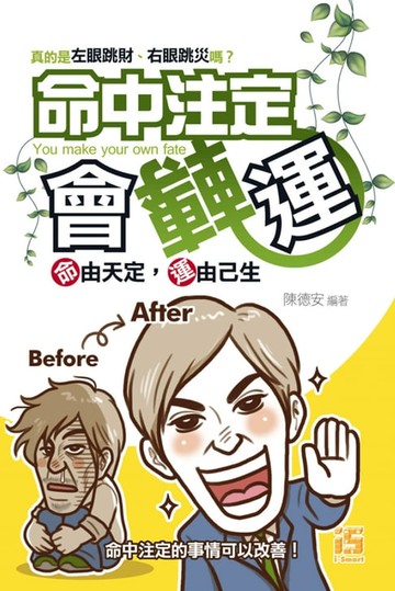 【電子書】命中注定會轉運：命由天定，運由己生