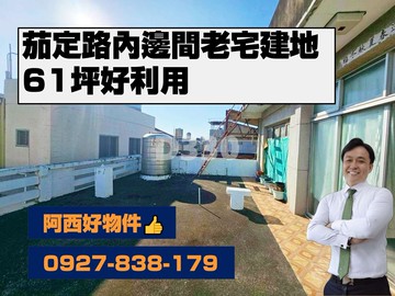 獨賣茄萣路內邊間老宅建地｜高雄市茄萣區福西段