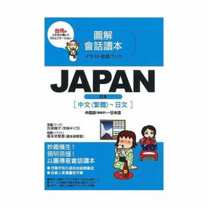 Japan 中国語 繁体字 日本語 イラスト会話ブック 中古本 古本 通販 Lineポイント最大1 0 Get Lineショッピング