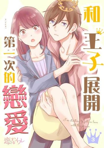 【電子書】和王子展開第一次的戀愛(第3話)