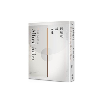 阿德勒談人性(瞭解他人就能認識自己)
