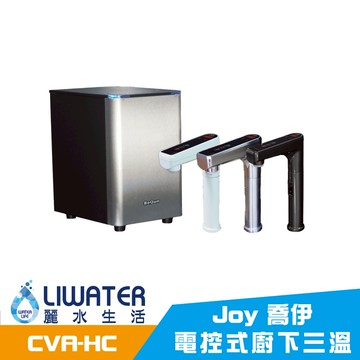 【麗水生活】Joy喬伊電控式廚下三溫飲水機 / CVA-HC(含基本安裝服務)