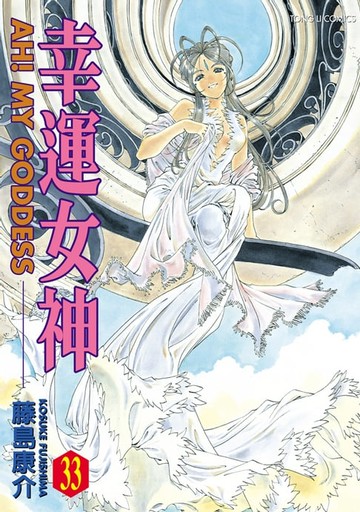 【電子書】幸運女神 (33)