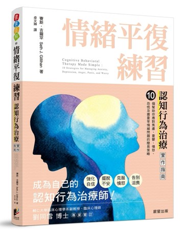 情緒平復練習：認知行為治療實作指南，10個幫助你應對焦慮、憂鬱、憤怒、恐慌及[二手書_良好]