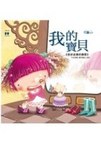 我的寶貝[二手書_良好]