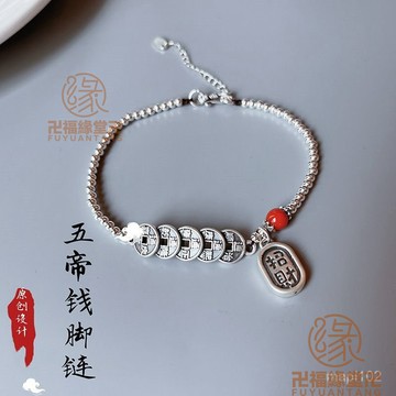 已開光過爐🙏五帝錢腳鍊 旺財 避邪 防小人 化煞 擋煞 【南紅點綴】民族風 招財 納福 五帝錢腳鏈 3D工藝 可調節腳鏈