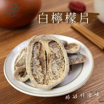 【白檸檬片】古早味蜜餞 果乾零食 酸甜清爽 解饞小點心