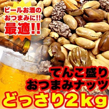 てんこ盛り☆おつまみナッツどっさり２ｋｇ（1kg×2）（さきいか入り！）