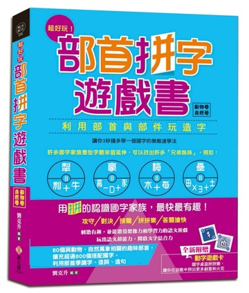 超好玩！部首拼字遊戲書（動物卷‧自然卷）【附動字遊戲卡】[二手書_良好]