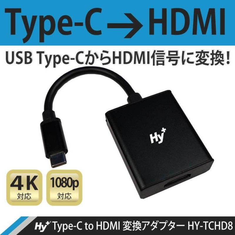 Hy+ Type-C to HDMI 変換アダプター HY-TCHD8 4K映像対応(Xperia5ii Xperia1ii AQUOS R5G  arrows 5G Galaxy S20 5G/S20+/S10/S10+対応) 通販 LINEポイント最大0.5%GET | LINEショッピング