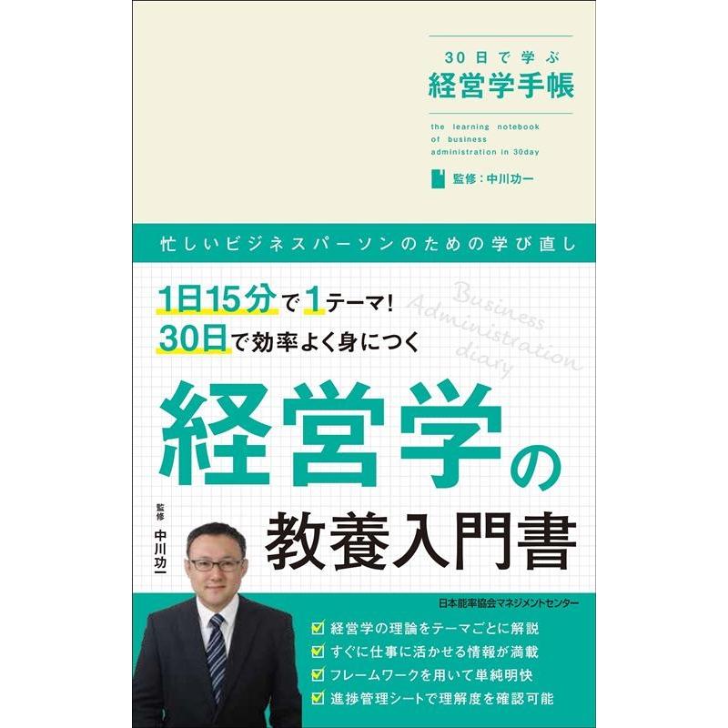 30日で学ぶ経営学手帳