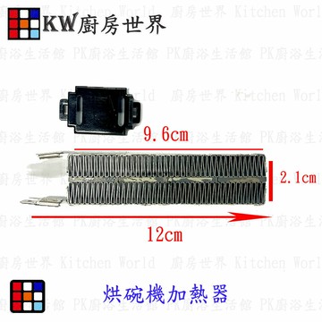 高雄 烘碗機零件 電熱器 各廠牌烘碗機適用【KW廚房世界】