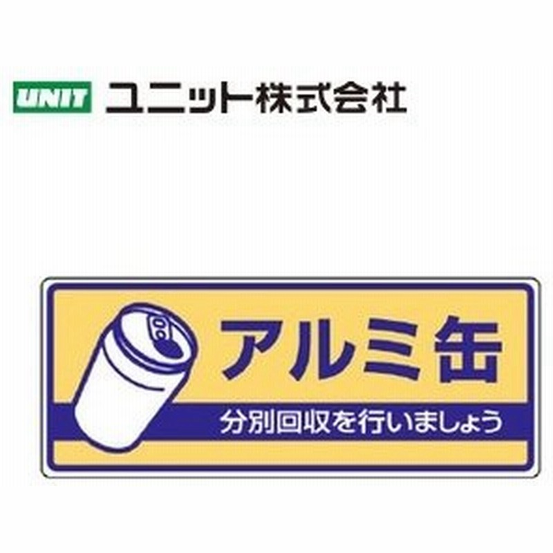 ユニット 2 36 アルミ缶 分別回収を行いましょう 一般廃棄物分別標識 1 300 2mm厚 エコユニボード 通販 Lineポイント最大0 5 Get Lineショッピング