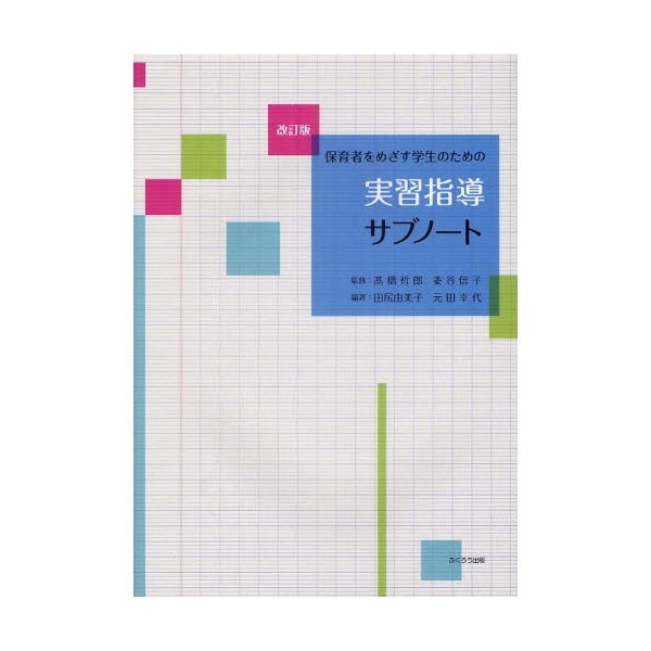 保育者をめざす学生のための実習指導サブノート