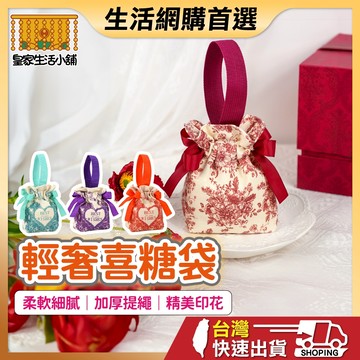 喜糖袋 喜糖盒 婚禮小物 糖果袋子 包裝盒 桌上禮 結婚佈置 喜糖包裝 喜糖 結婚禮物 婚禮 布袋環保袋 伴手禮